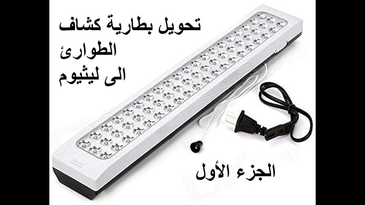 تحويل بطارية كشاف الطوارئ الي بطارية ليثيوم _ الجزء الأول