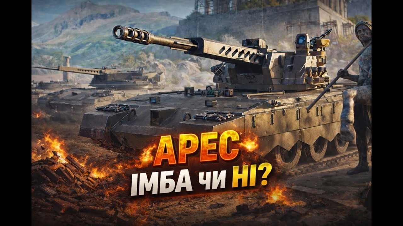 🔥 АРЕС — ІМБА ЧИ НІ? | World of Tanks 🔥