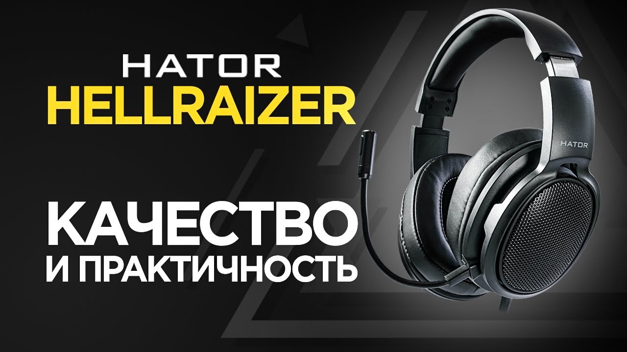 Наушники Hator Hellraizer 🎧 Обзор, тесты и отзыв об использовании от 