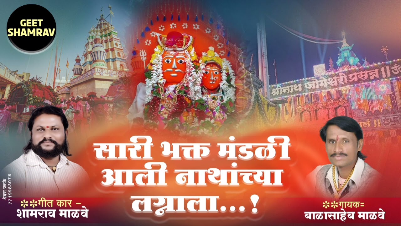 सारी भक्तमंडळी आली नाथांच्या लग्नाला #newsong #new #trending #shreenath #song #veer @GeetShamrav#1