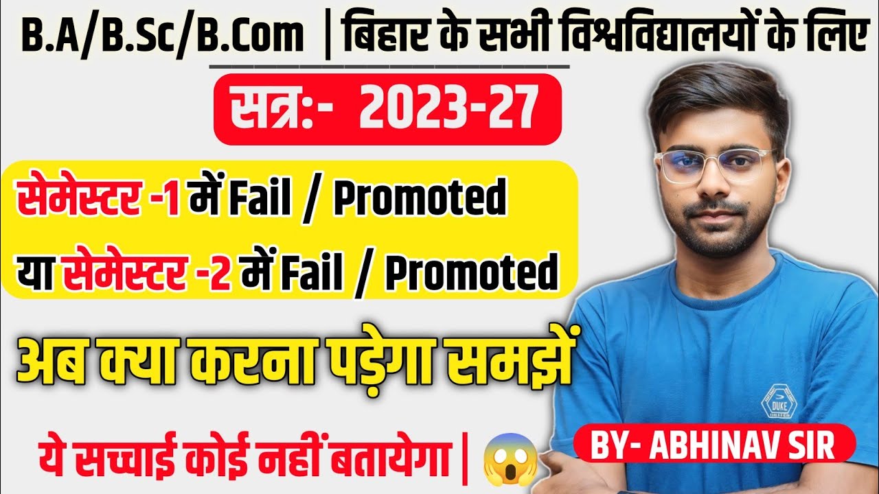 UG 1st Semester Result Fail/ Promoted/ Absent/ Pending सत्र:-2023-27 सभी बच्चों ऐसे रिजल्ट सही होंगे