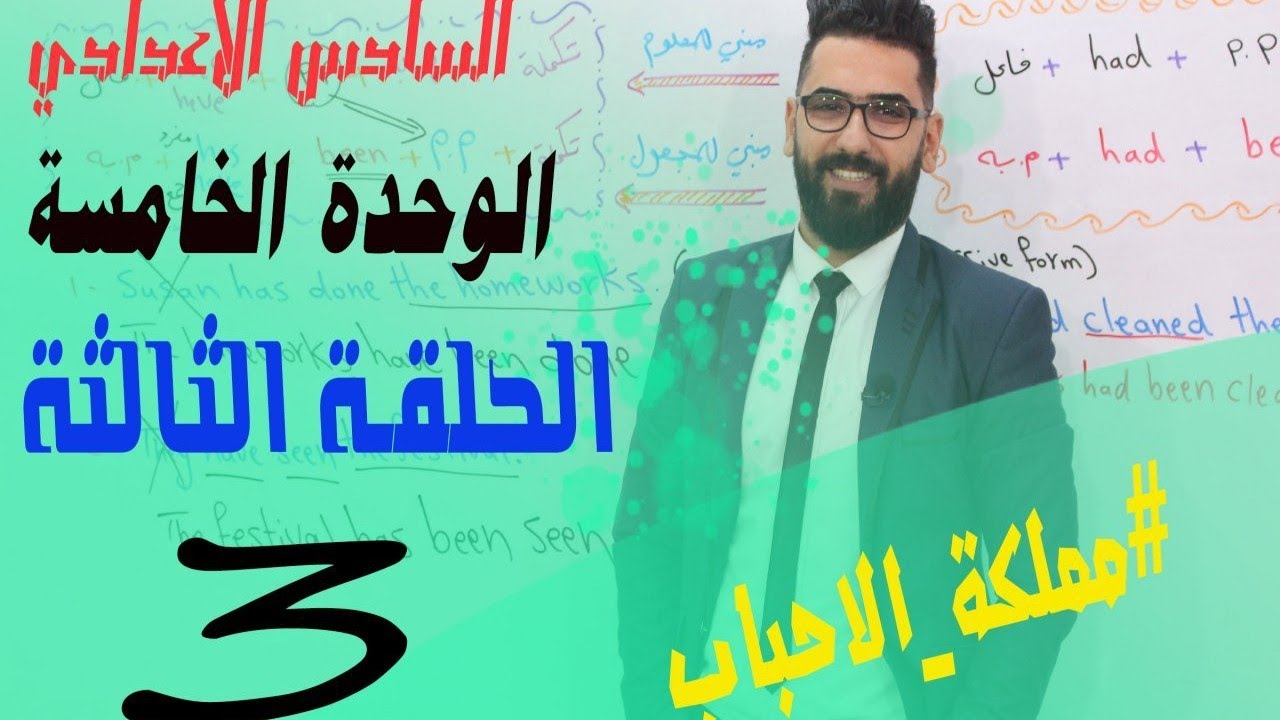 السادس الاعدادي: الوحدة 5 / الحلقة 3 / الدرس 4 الفرق_بين_been_و_gone