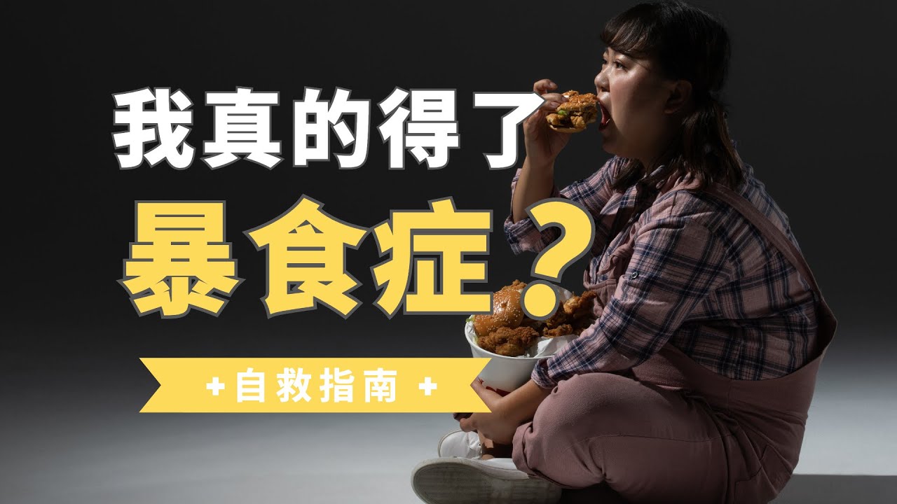 【暴食症】来自救！为何我们陷入情绪性进食？你的暴食症不一定是进食障碍，可能只是少了一种物质！