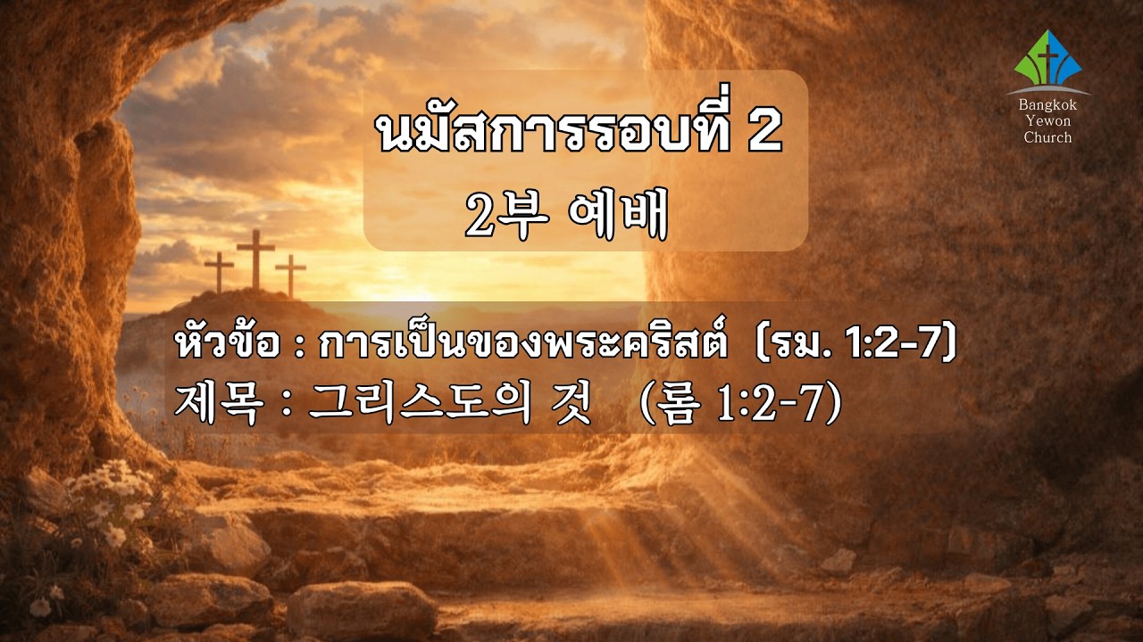 นมัสการรอบที่2(2부 예배): การเป็นของพระคริสต์  (รม. 1:2-7)