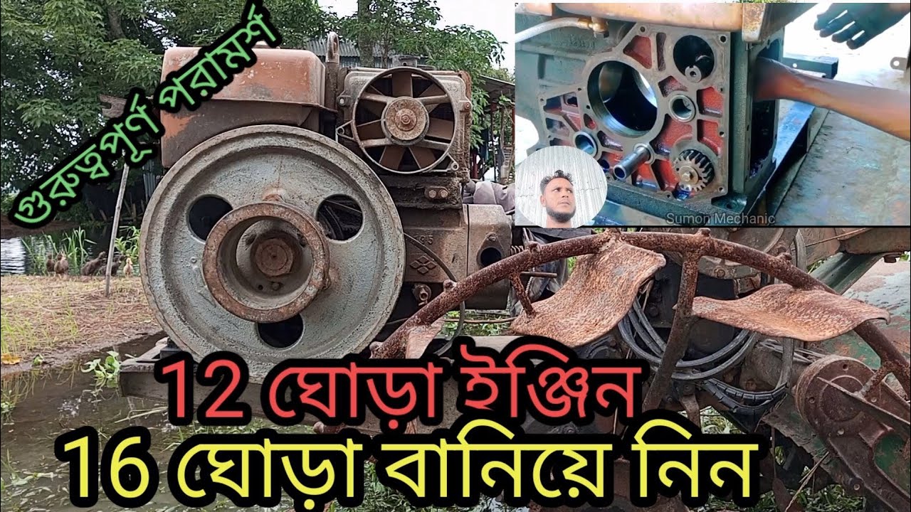 12 ঘোড়া ইঞ্জিন 16 ঘোড়া বানিয়ে নিন।Make 12 horse engine 16 horse/Engine repairing