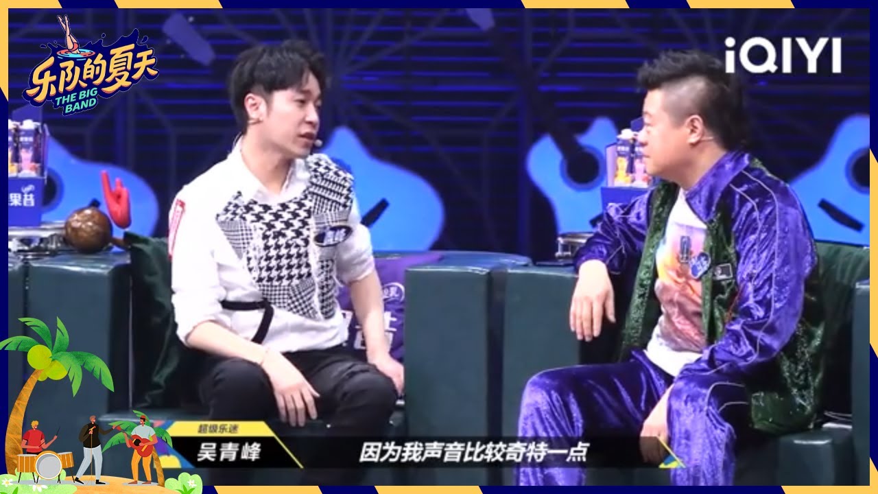 马东灵魂发问苏打绿竞争对手 吴青峰自曝苏打绿是边缘乐队 | 乐队的夏天 EP1 | The Big Band  | iQIYI综艺