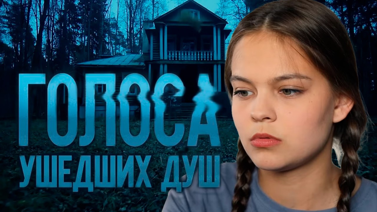 ГОЛОСА УШЕДШИХ ДУШ | Сериалы Домашнего