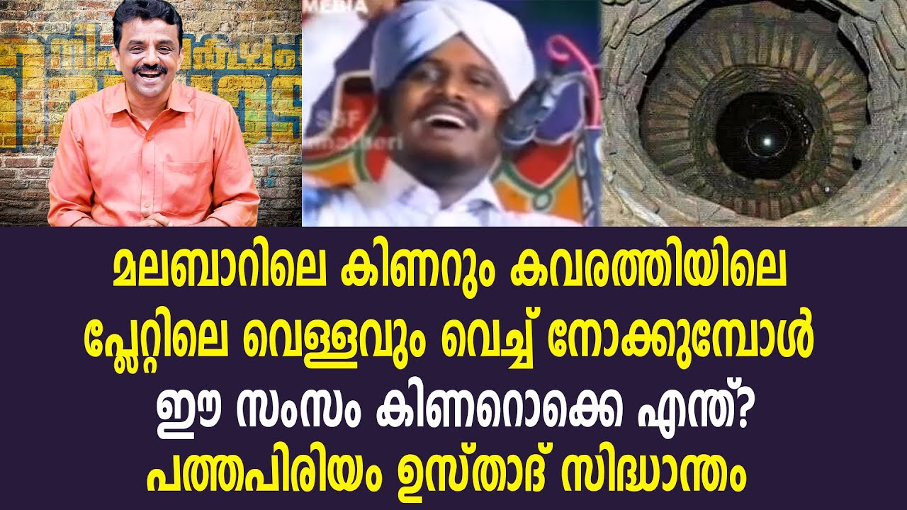 മലബാറിലെ കിണറും കവരത്തിയിലെ പ്ലേറ്റിലെ വെള്ളവും വെച്ച് നോക്കുമ്പോൾ ഈ സംസം കിണറൊക്കെ എന്ത്?