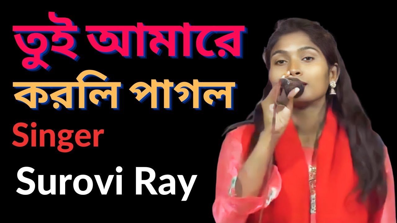 তুই আমারে করলি পাগল । সৌরভি রায় । Tui Amare Korli Pagol । Surovi Ray । Bangla Folk Song