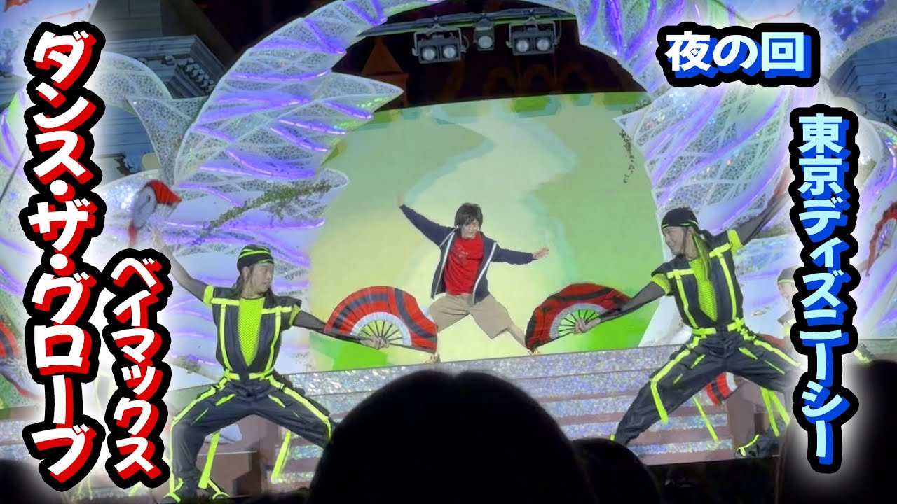 【夜回・ベイマックス】東京ディズニーシーのショー、ダンス・ザ・グローブ鑑賞#東京ディズニーシー #ディズニーシー #ダンスザグローブ #ベイマックス #ヒロ