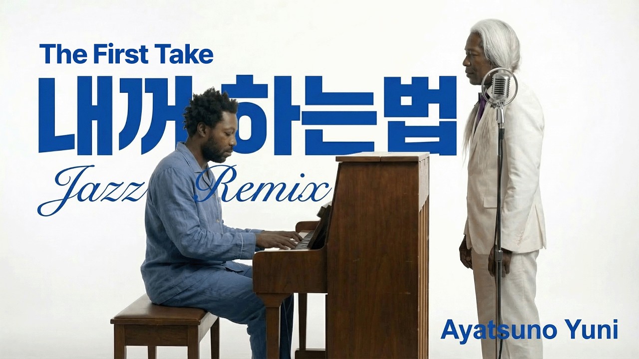 아야츠노 유니 (Ayatsuno Yuni) - 내꺼 하는 법 (Jazz Remix) | The First Take