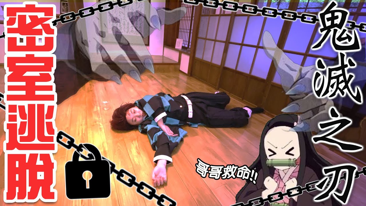 【逃脫】真人密室逃脫:鬼滅之刃篇 禰豆子被鬼抓走了!炭治郎能順利救出妹妹嗎?[NyoNyoTV妞妞TV]