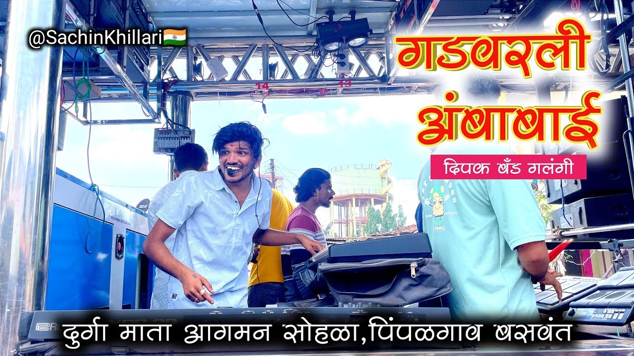 Gadvarali Ambabai 🚩| गड वरली अंबाबाई | खान्देशी सप्तशृंगी देवी Songs By Dipak Band Galangi New Gadi