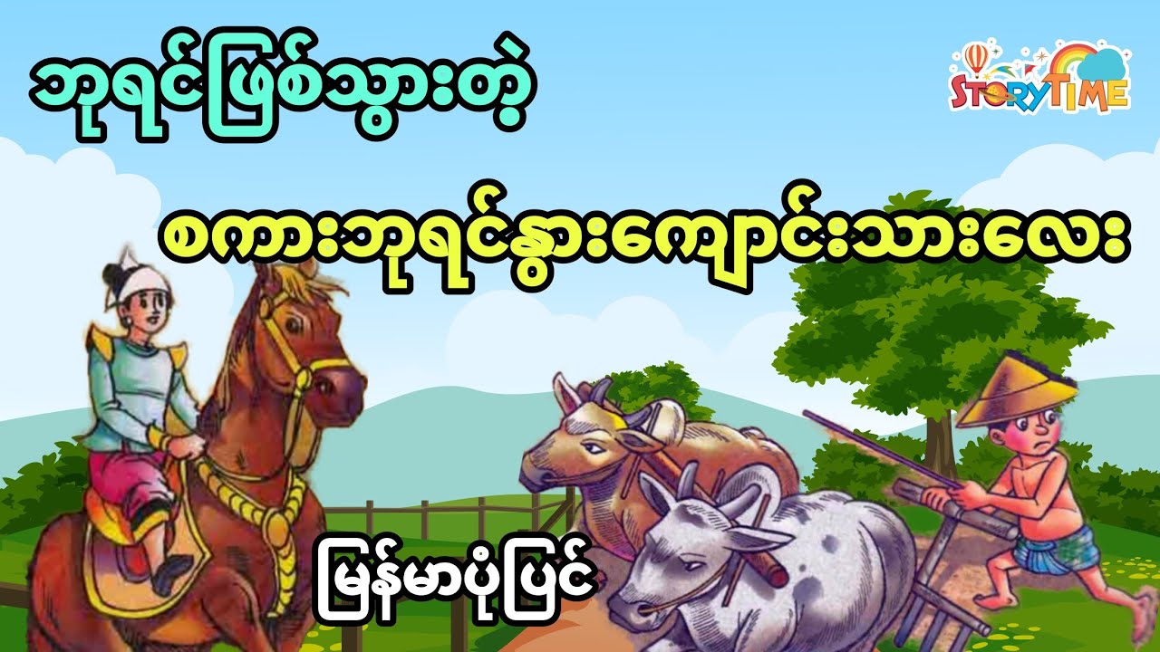 ဘုရင်ဖြစ်သွားတဲ့ နွားကျောင်းသားလေး (မြန်မာပုံပြင်) Story Time Audiobook