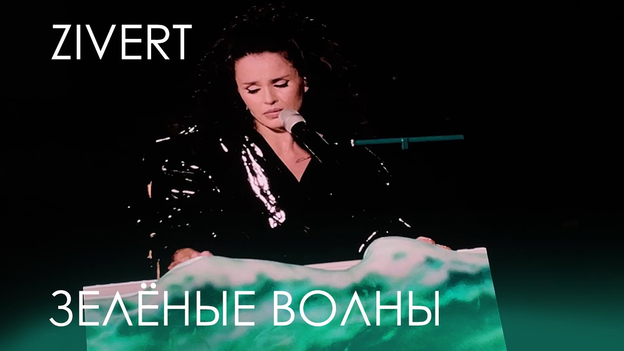 Zivert Зелёные Волны Где-то в ретро ВТБ Арена Москва 12.07.25