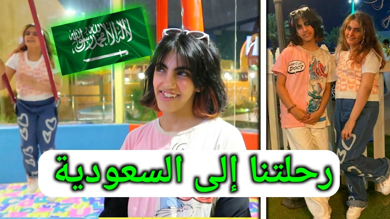 رحنا السعودية - قمر و ميسم
