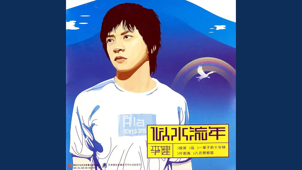 似水流年