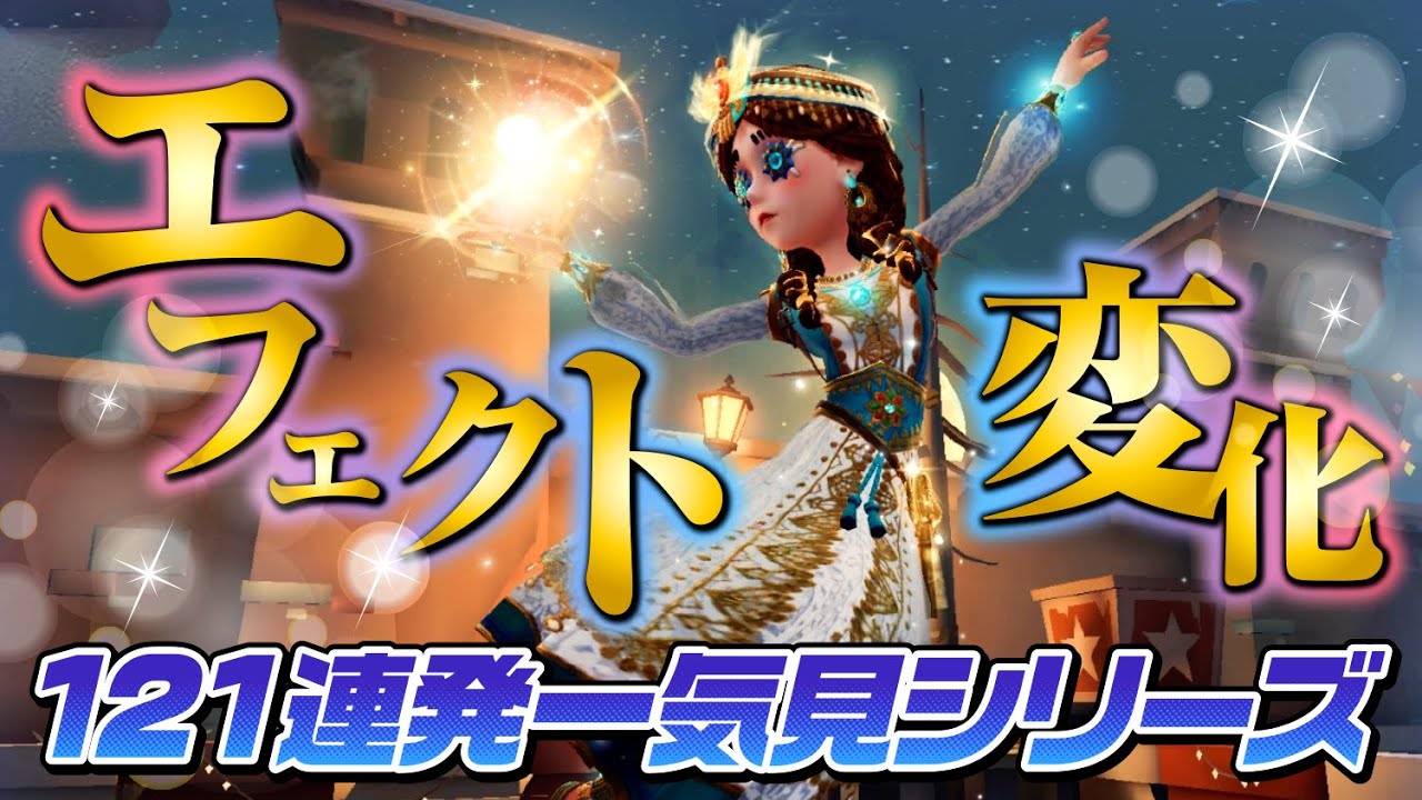【第五人格】全エフェクト変化121連発 一気見せスペシャル【Identity V】