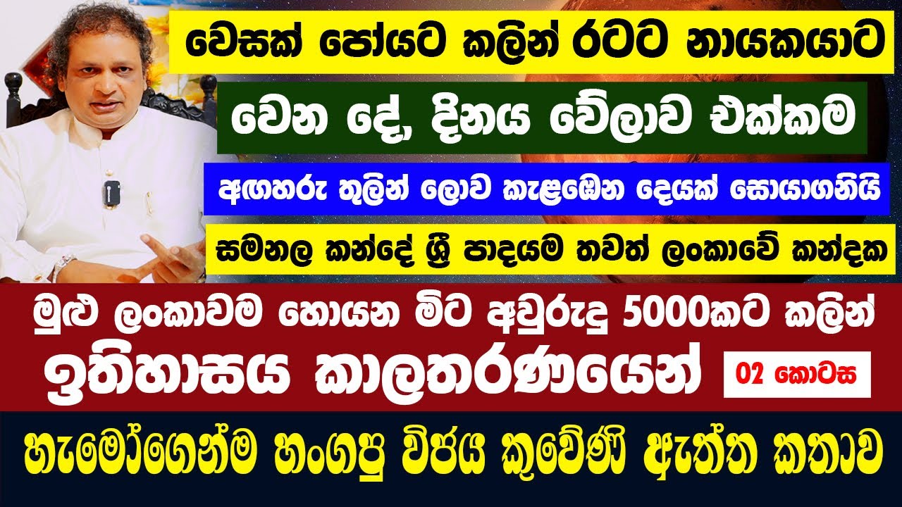 වෙසක් පෝයට කලින් රටට, නායකයාට වෙන දේ | මිට අවුරුදු 5000කට කලින් ඉතිහාසය කාලතරණයෙන් | 02 කොටස