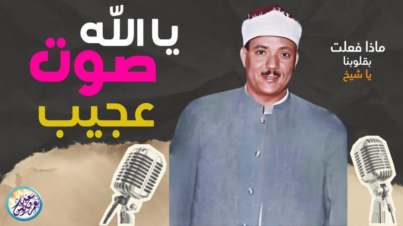 شاهد ماذا فعل الشيخ عبد الباسط بالناس😱 تلاوة جننت الجمهور وهزت المكان بالكامل😯 !! جودة عالية ᴴᴰ