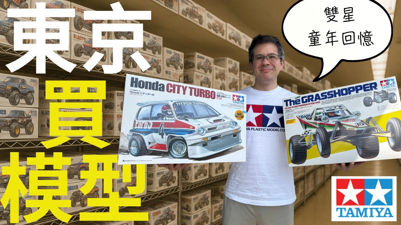 雙星田宮東京買超平！激罕特別版香港買唔到｜Stevo帶你行東京兩間模型舖。(Eng Sub)