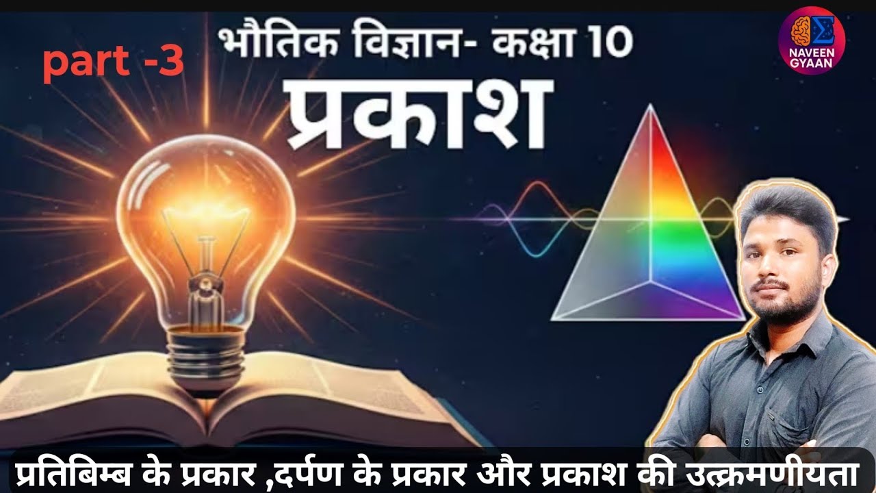 कक्षा 10 विज्ञान – प्रकाश अध्याय पूरा समझें | प्रतिबिंब, दर्पण के प्रकार, प्रकाश की उत्क्रमणीयता