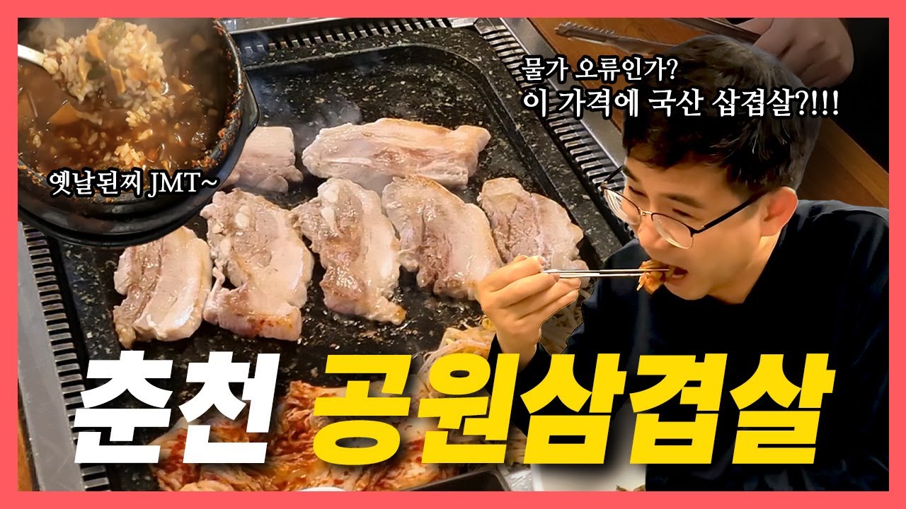 춘천 숨은맛집 추천｜국산 한돈 200g 13,000원, 요즘 이런 삼겹살집 드뭅니다