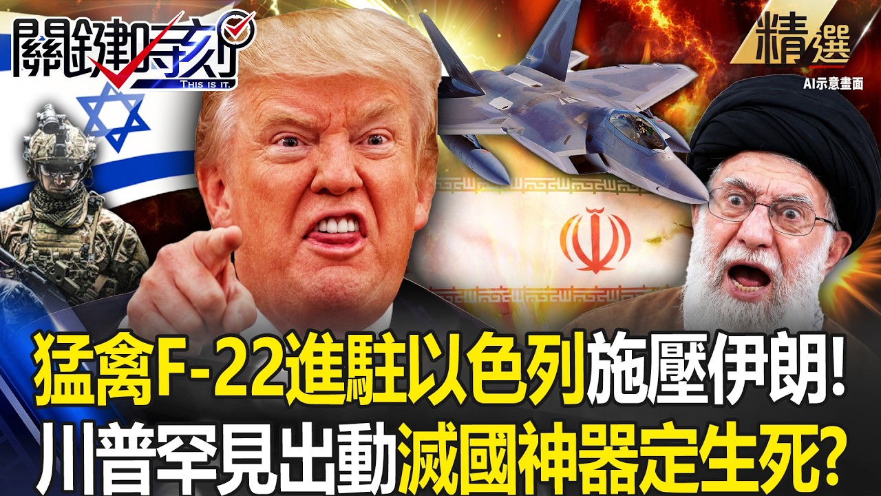 川普最快周末轟伊朗「最強猛禽F-22現身」進駐以色列施壓！？航母群集結「規模超越2025午夜之錘」！-【關鍵時刻】 張炤和 【關鍵深論題】 @關鍵時刻