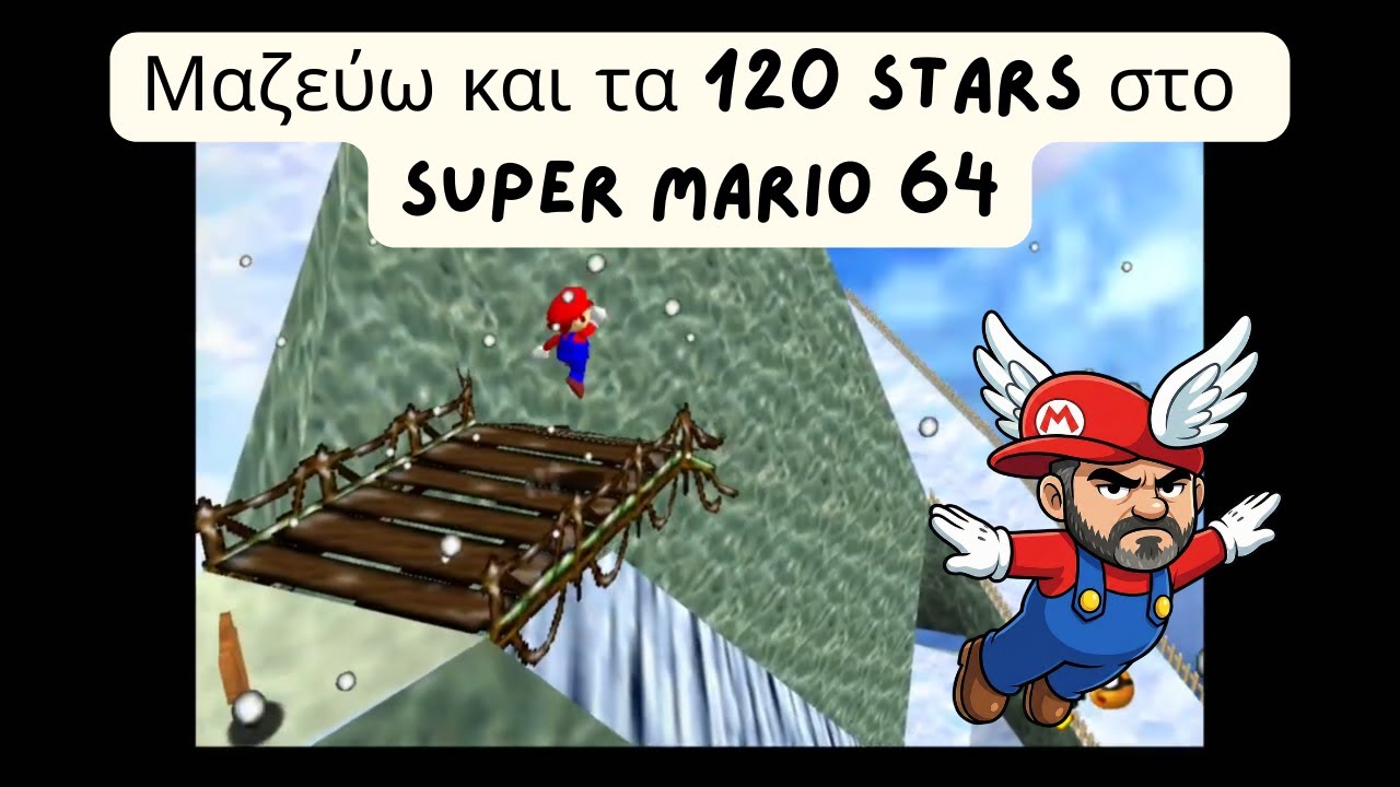 40άρης Μπάρμπας μαζεύει και τα 120 stars στο Super Mario 64