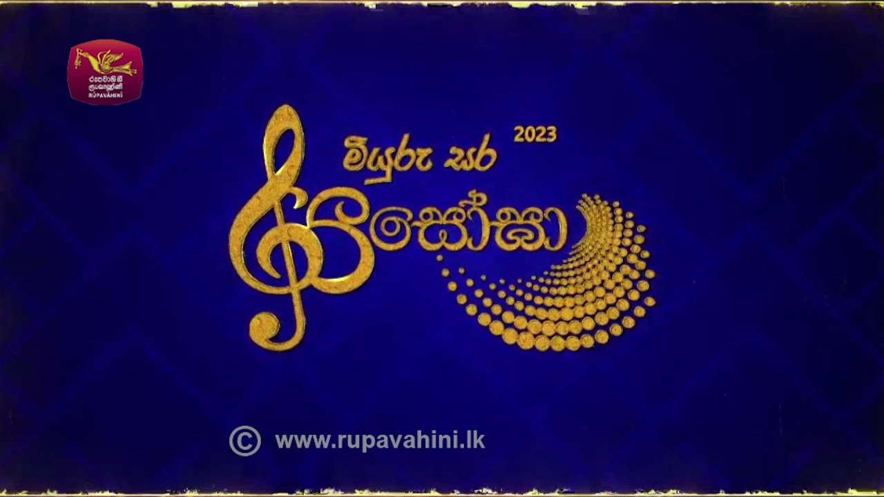 Miyuru Sara Yasogha 2023 | මියුරුසර යසෝඝා 2023 | School Musical Show | Rupavahini