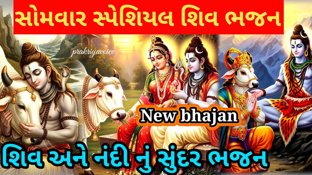 સોમવાર સ્પેશિયલ 🌹 શિવજી અને નંદી ખૂબ જ સુંદર ભજન👇Shiv bhajan prakriyavoice