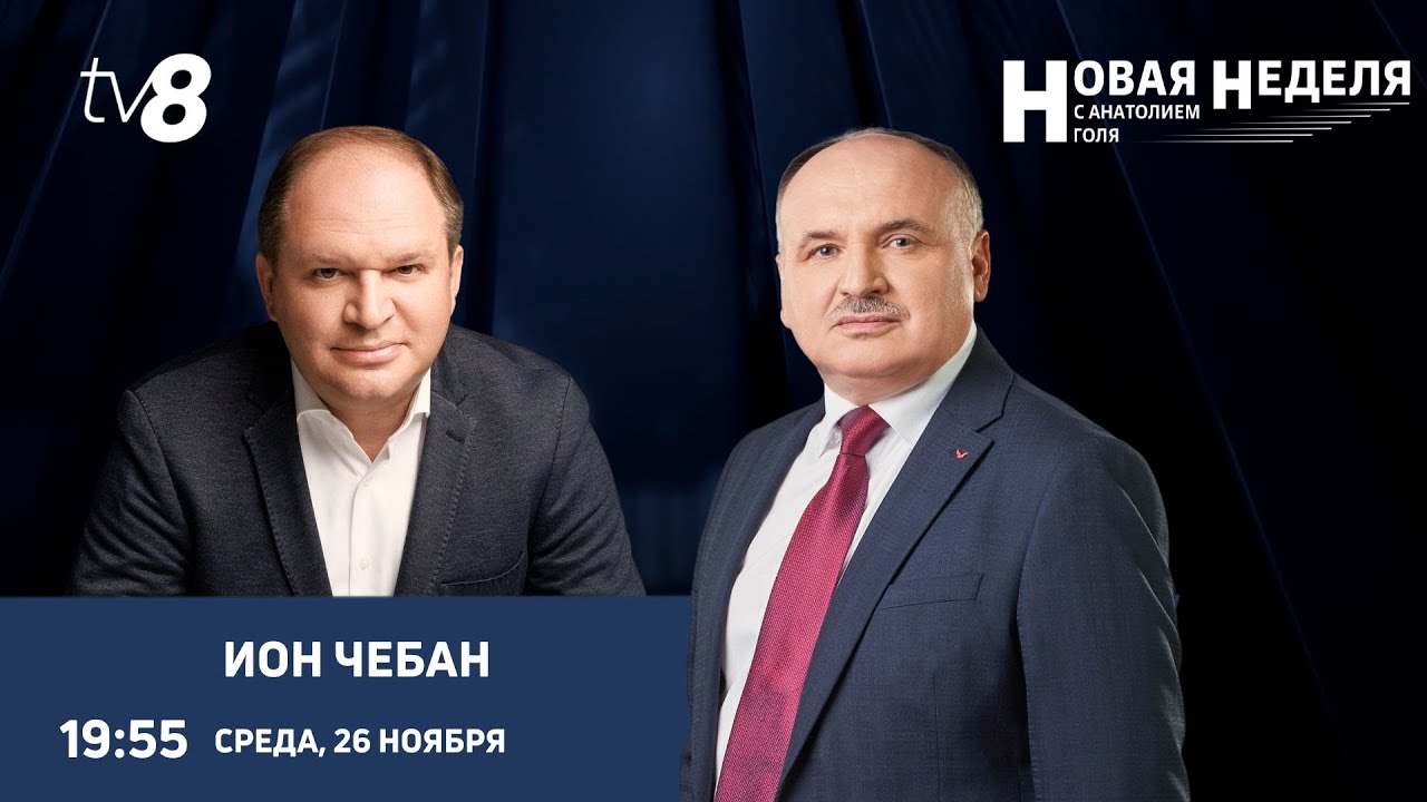 Новая неделя с Анатолием Голя: В студии генпримар Кишинева Ион Чебан / 26.11.25