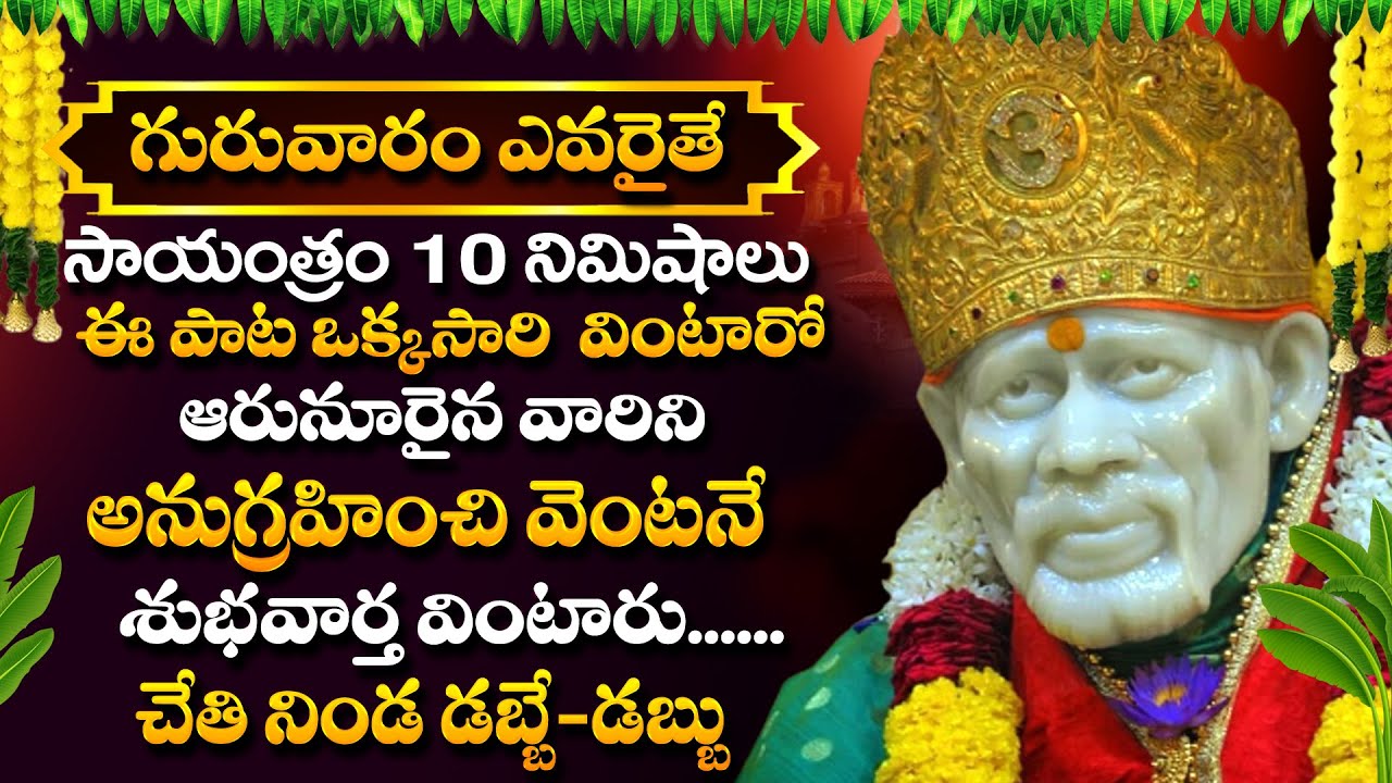 Telugu Sai Bhajan || Thursday Special Evening SOngs || @DevotionalTime