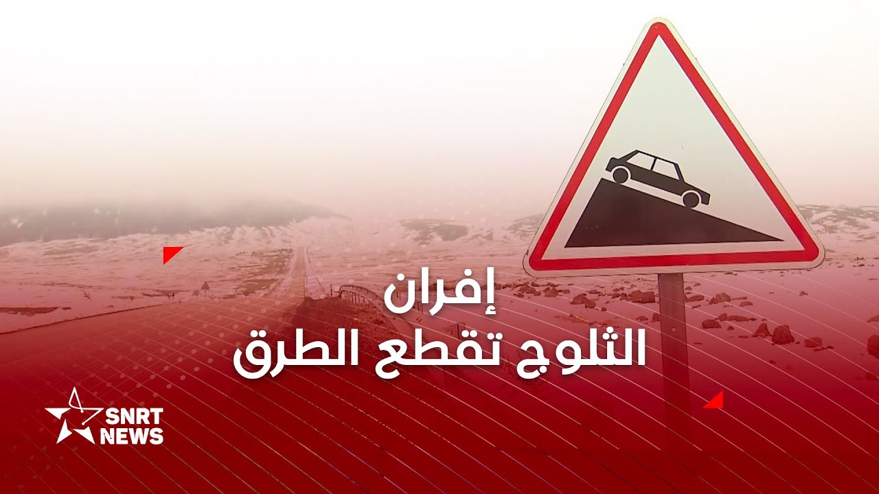 إفران .. ثلوج تسر الناظرين رغم تحدي الطرق المقطوعة