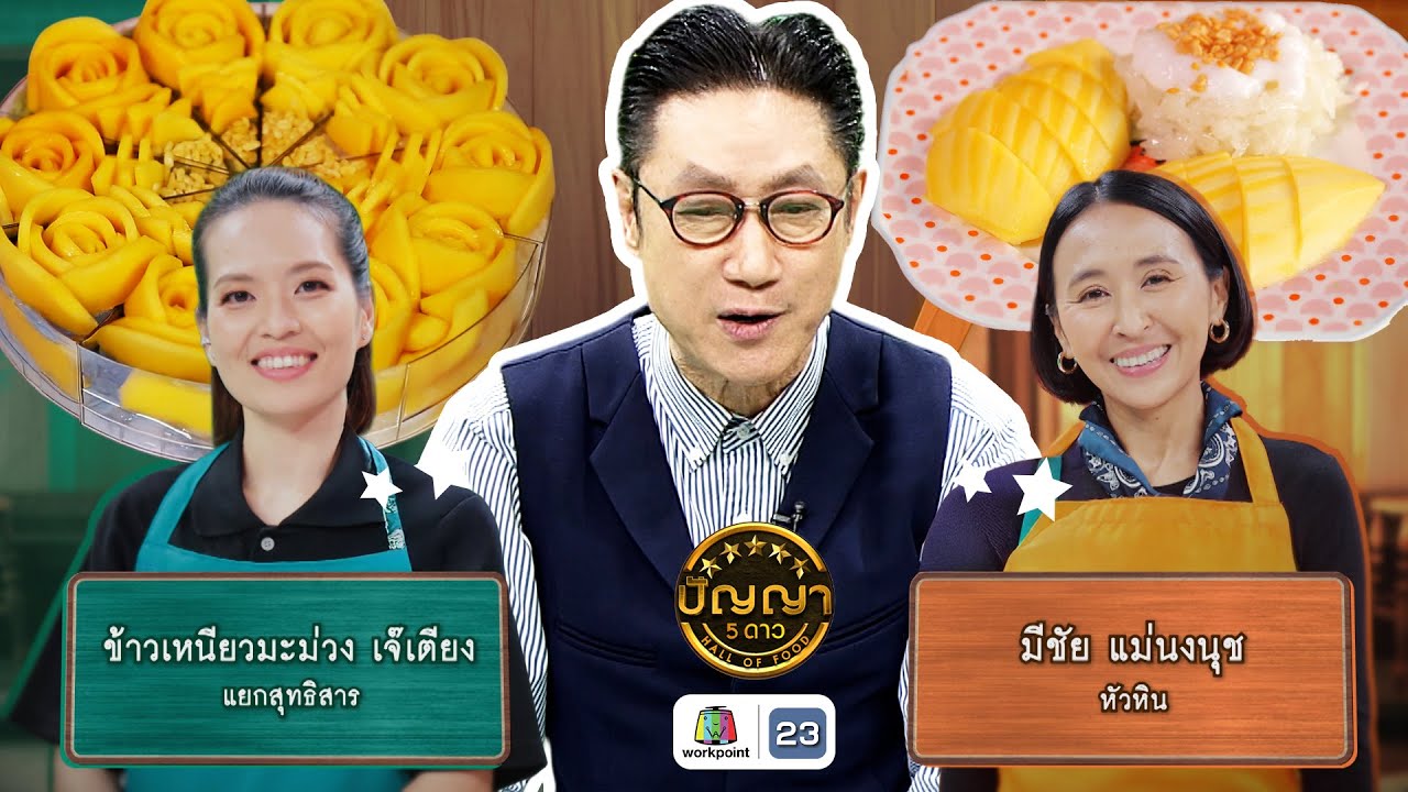 ปัญญา 5 ดาว | EP.213 | ร้านข้าวเหนียวมะม่วง เจ๊เตียง VS ร้านมีชัย แม่นงนุช | 20 ส.ค. 68