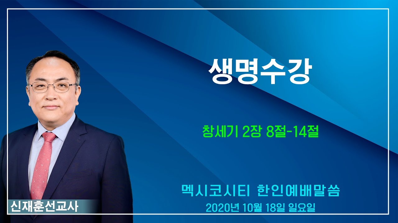 “생명수강” - 신재훈 선교사
