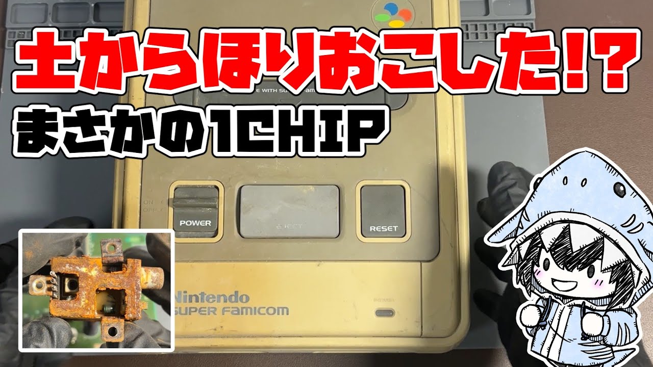土から掘り出した！？泥まみれのジャンクSFCが、まさかの「1CHIP」だった