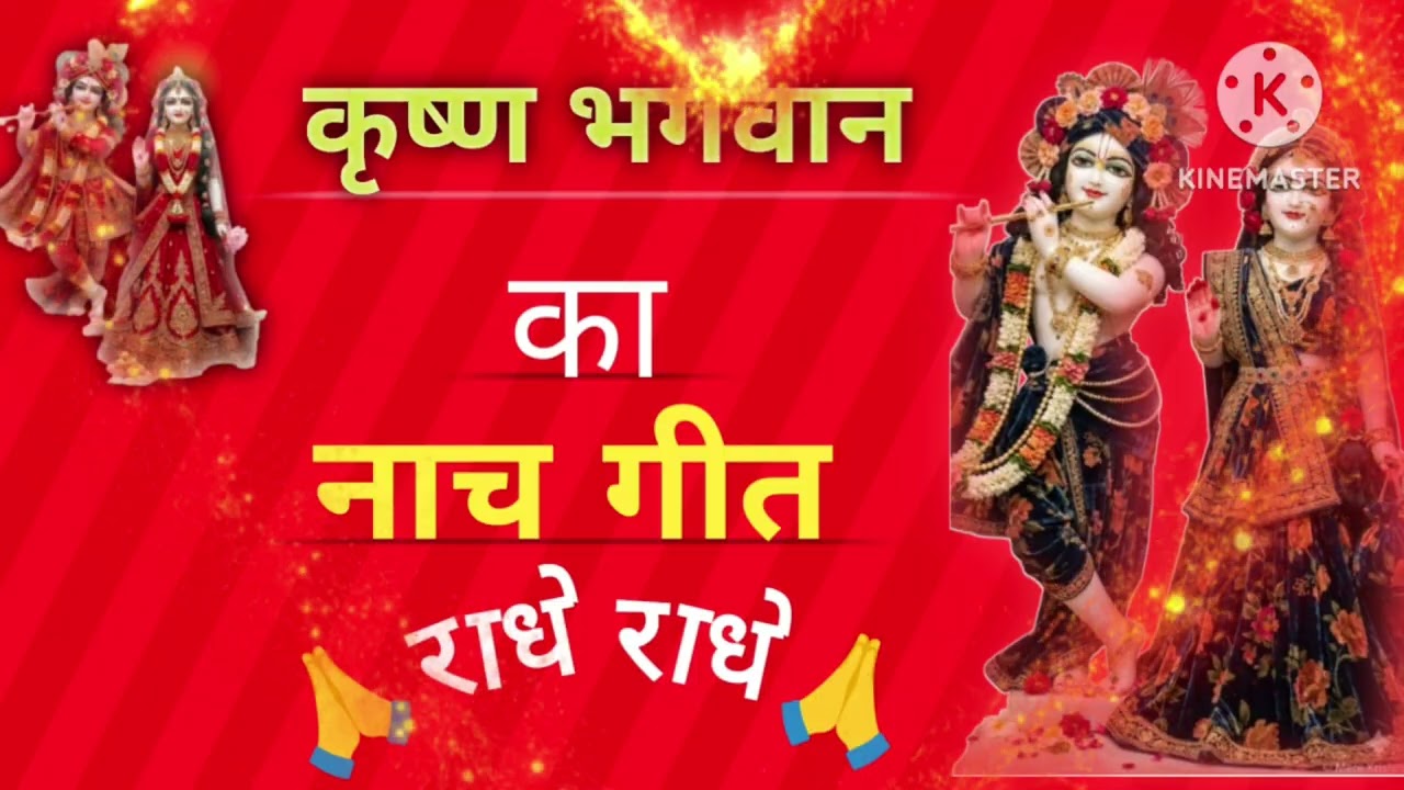 नाच गीत 