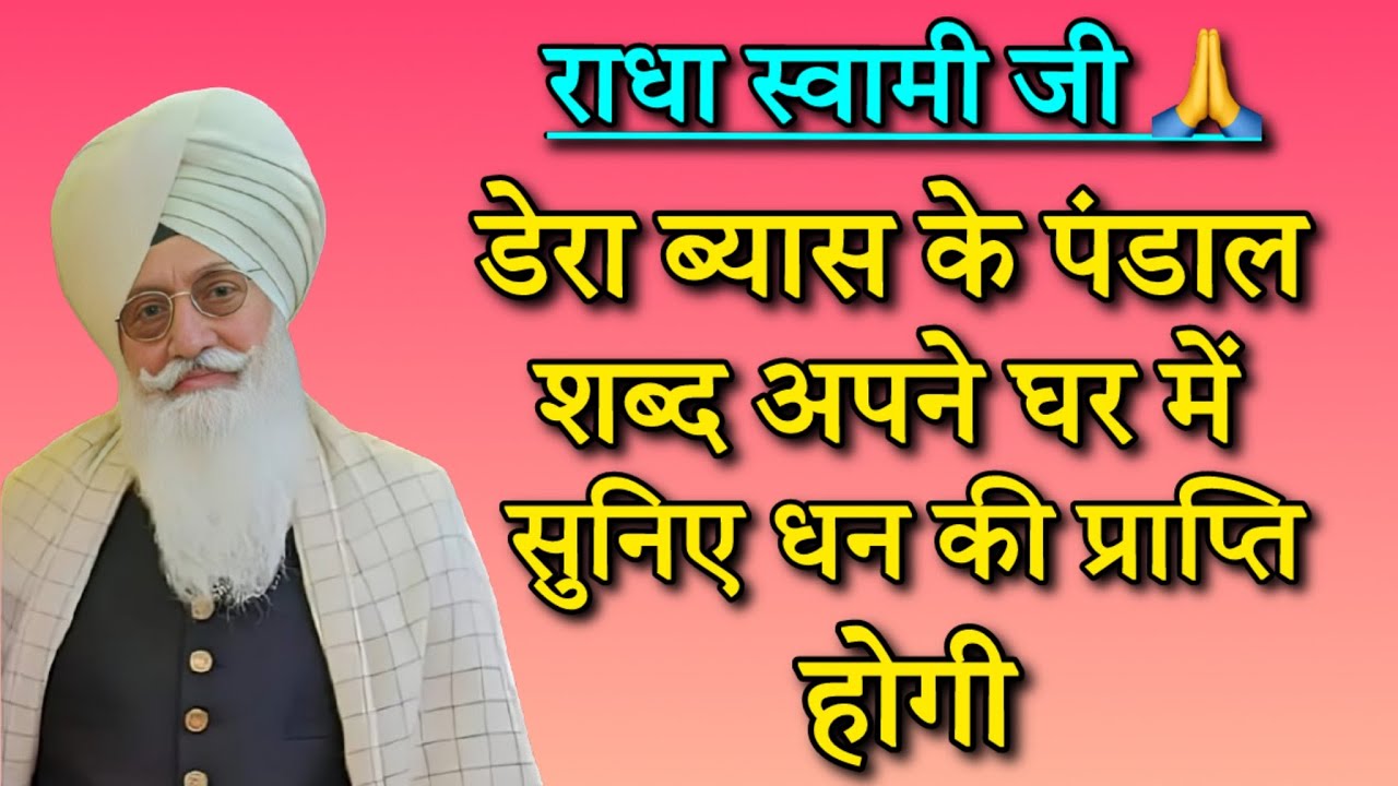 डेरा ब्यास के पांडल शब्द अपने घर में सुनिए धन की प्राप्ति होगी || radha soami nonstop shabad || rssb