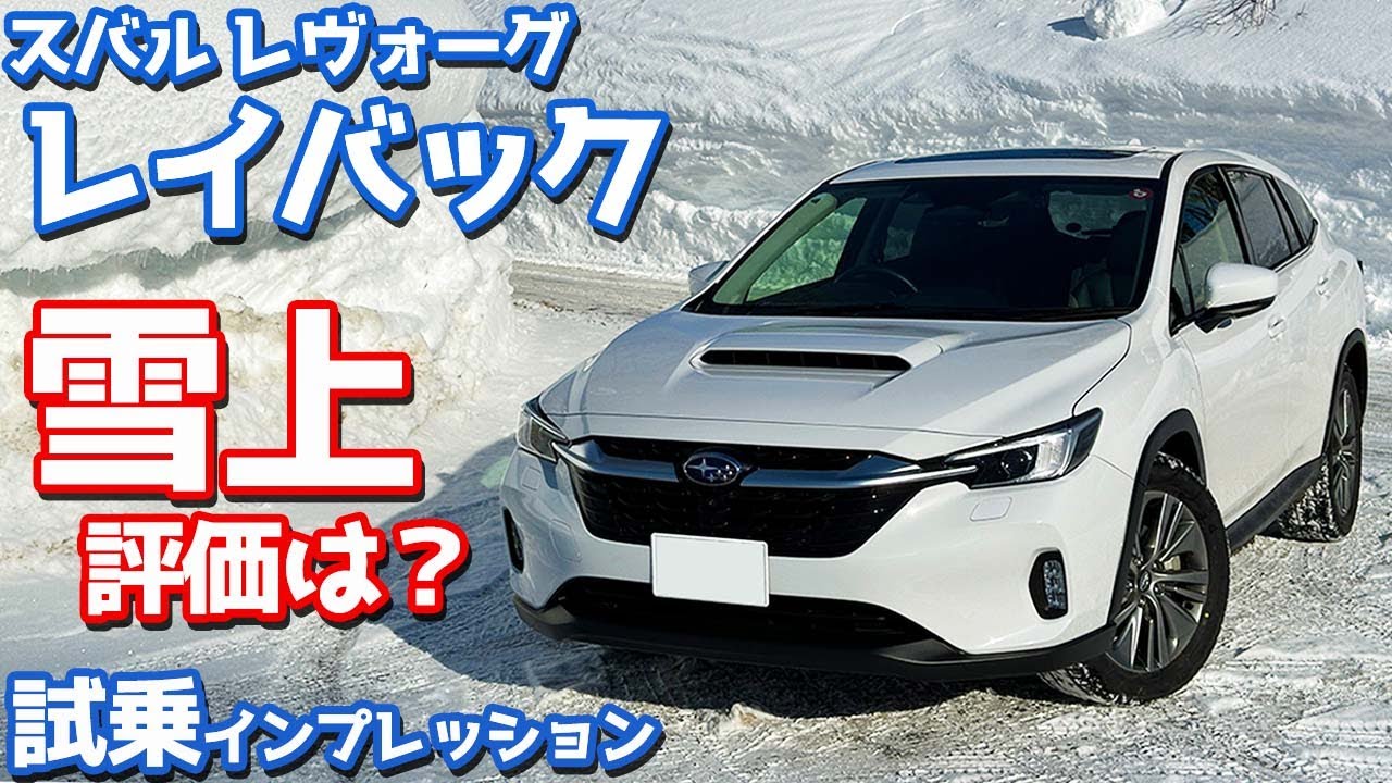 【未来のアウトバック？】スバル レヴォーグ レイバック に試乗！雪上含めた様々なシーンで再評価。【SUBARU LEVORG LAYBACK Limited EX】