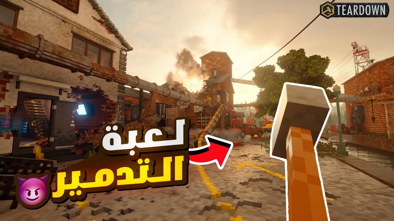 لعبة التدمير الأسطورية 🔥😈!! (دمرت كل شيء 😂!؟) - Teardown