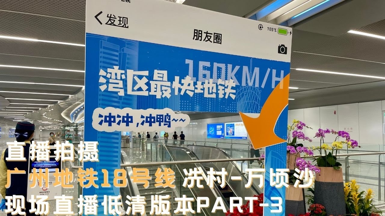 【广州漫步】乘坐广州地铁18号线冼村到万顷沙直播拍摄 Walk in GuangZhou PART-4（低清无广告版本）