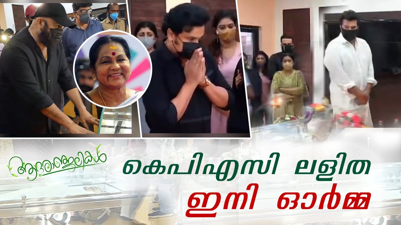 Malayalam Actress KPAC Lalitha Passes Away | Mammootty, Mohanlal, Dileep, Others Pay Tribute