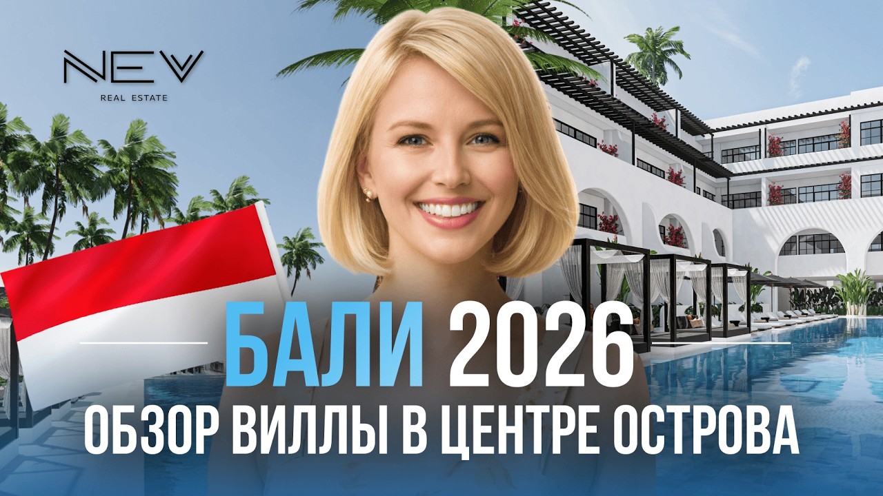 Не покупайте недвижимость НА БАЛИ пока НЕ ПОСМОТРИТЕ ЭТО ВИДЕО!