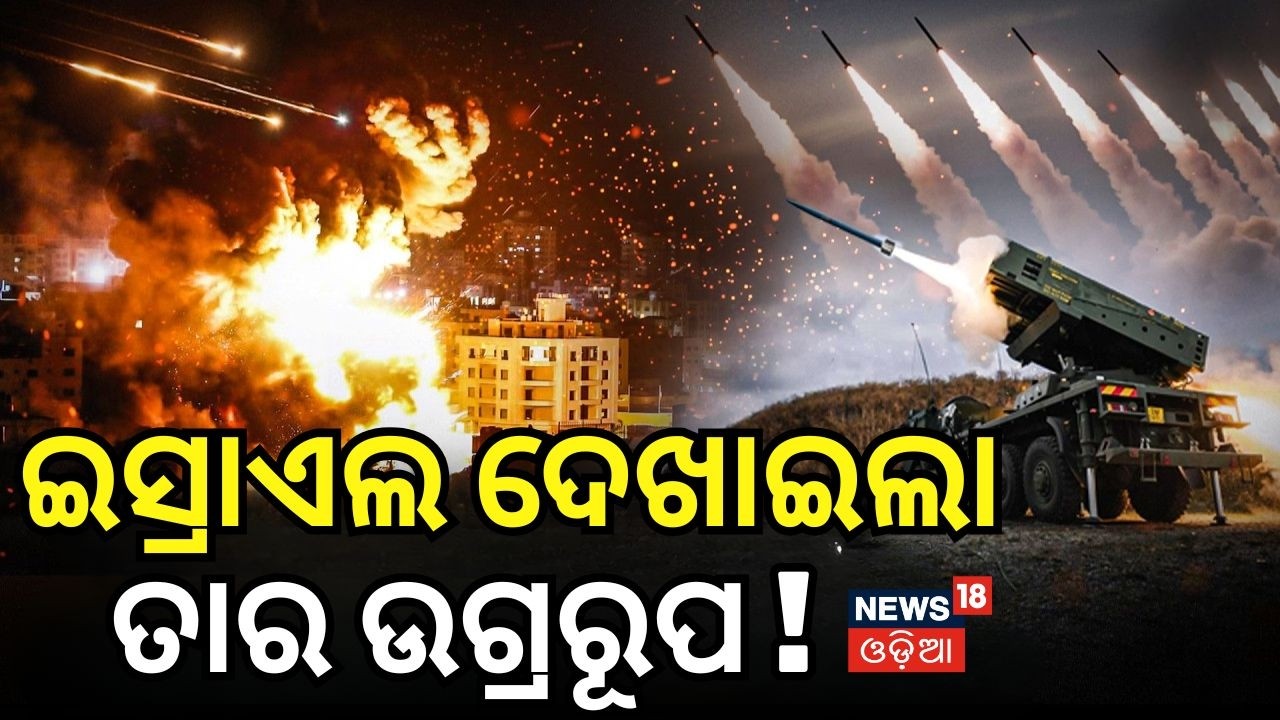ମିସାଇଲ୍‌ ମାଡ଼ରେ ଘାଇଲା ଇସ୍ରାଏଲ୍‌ | Iran Attack On Israel | Missile Attack | US Israel Iran War | N18G