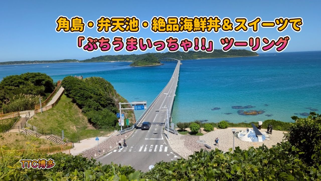 【モトブログ】#098 角島・弁天池・絶品海鮮丼＆スイーツで「ぶちうまいっちゃ!!」ツーリング　九州　別府弁天池　グランビスタ角島　道の駅北浦街道豊北　RANVOO AICE LITE プラス