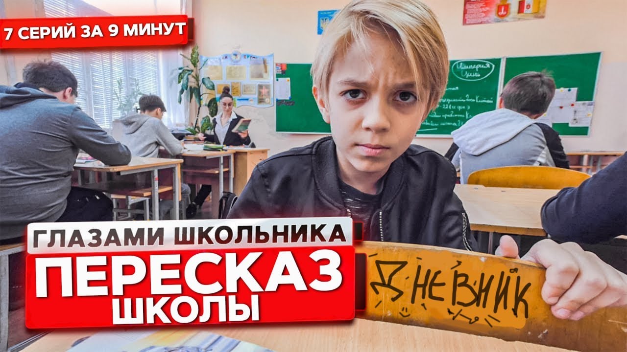 От первого лица: ПЕРЕСКАЗ ШКОЛЫ! ПЕРВАЯ ЛЮБОВЬ И УНИЖЕНИЯ ОТ КЛАССА ГЛАЗАМИ ШКОЛЬНИКА