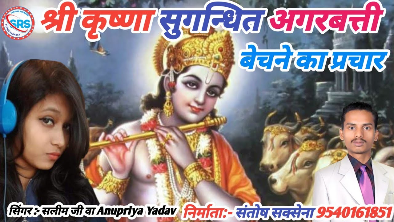 Shri Krishna sugandhit agarbatti श्री कृष्णा सुगन्धित अगरबत्ती agarbatti Bechne ka prachar9540161851