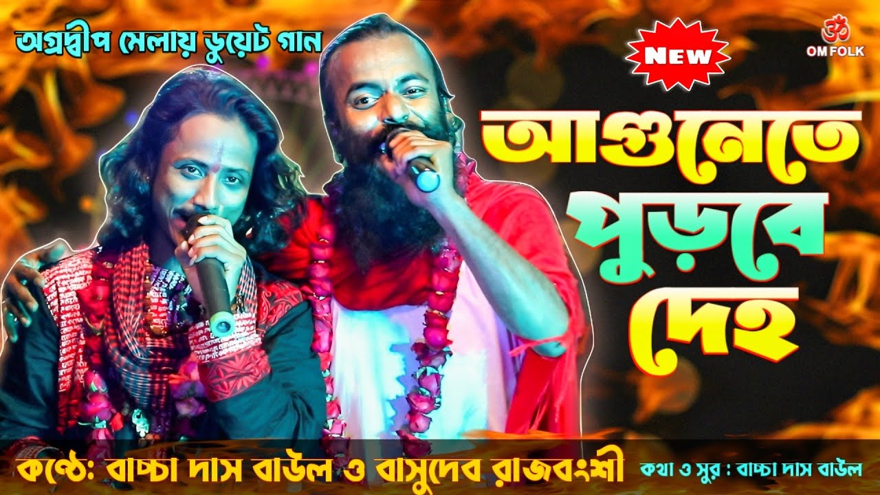 আগুনেতে পুড়বে দেহ - Basudeb Rajbanshi New Baul Song || Agunete Purbe Deho || Baccha Das Baul
