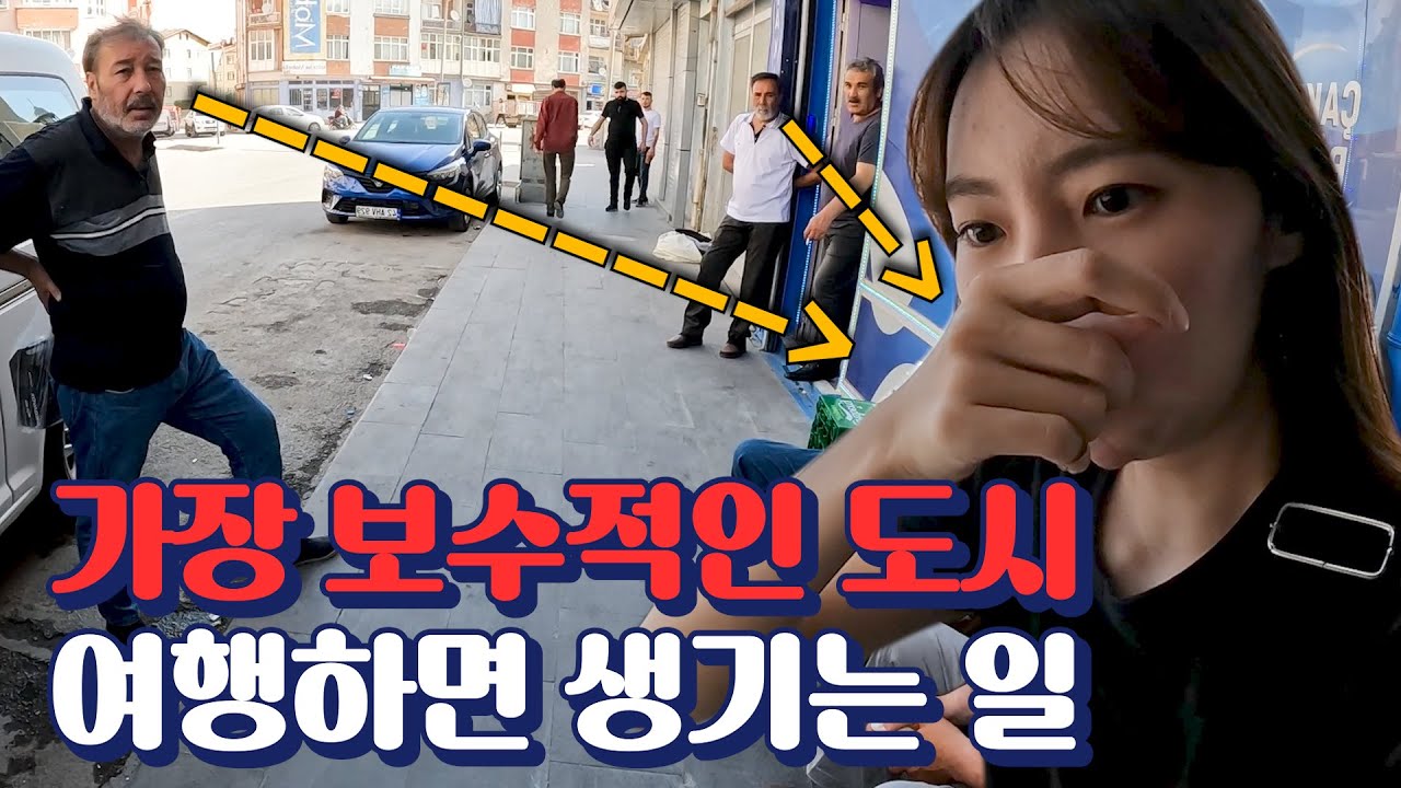 튀르키예 가장 보수적인 이슬람 도시에 도착했다 (feat. 총소리) ｜튀르키예 01